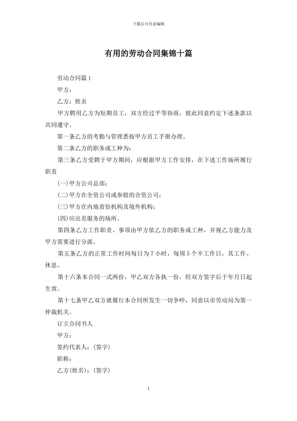 实用的劳动合同集锦十篇_第1页