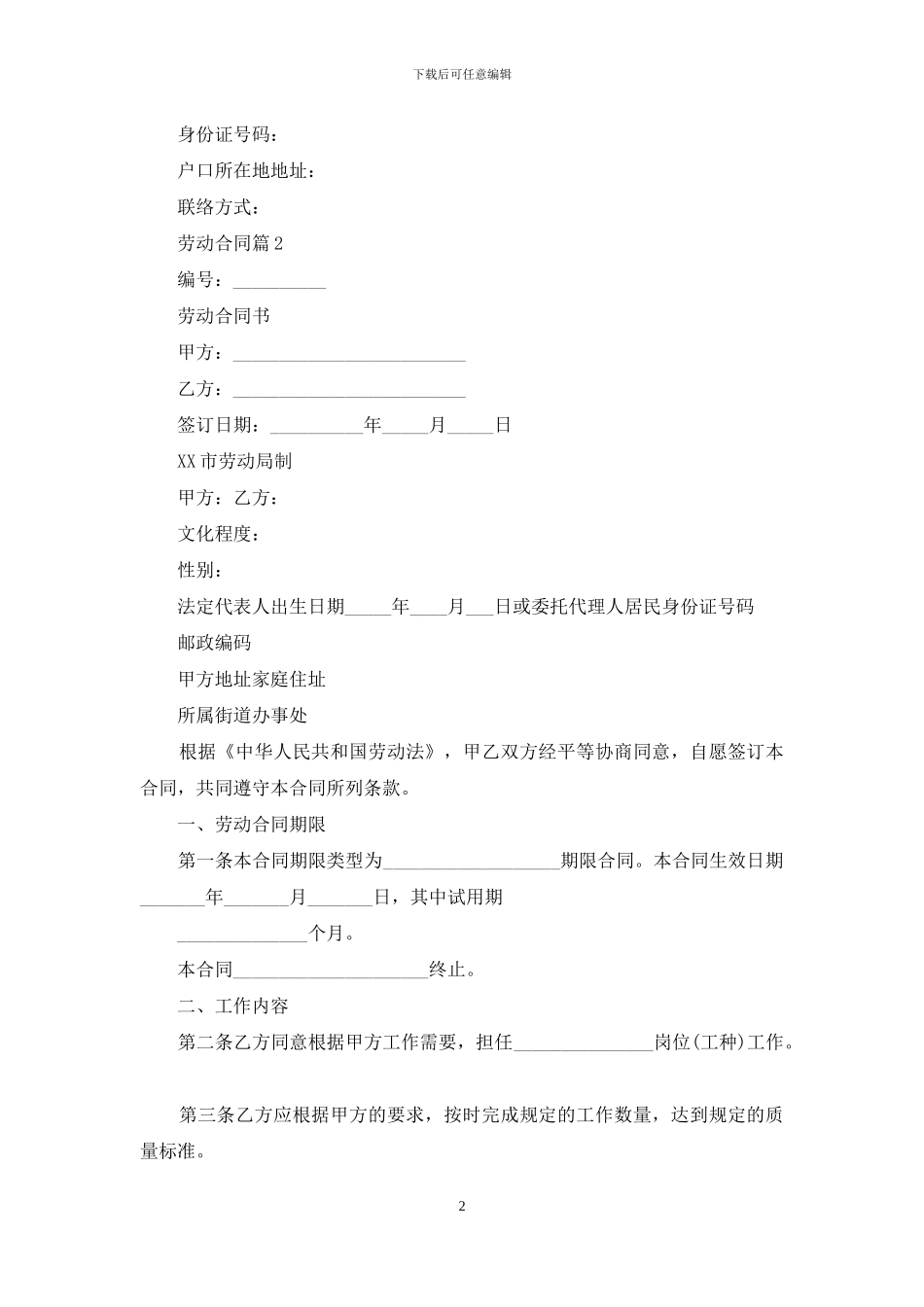 实用的劳动合同集锦十篇_第2页
