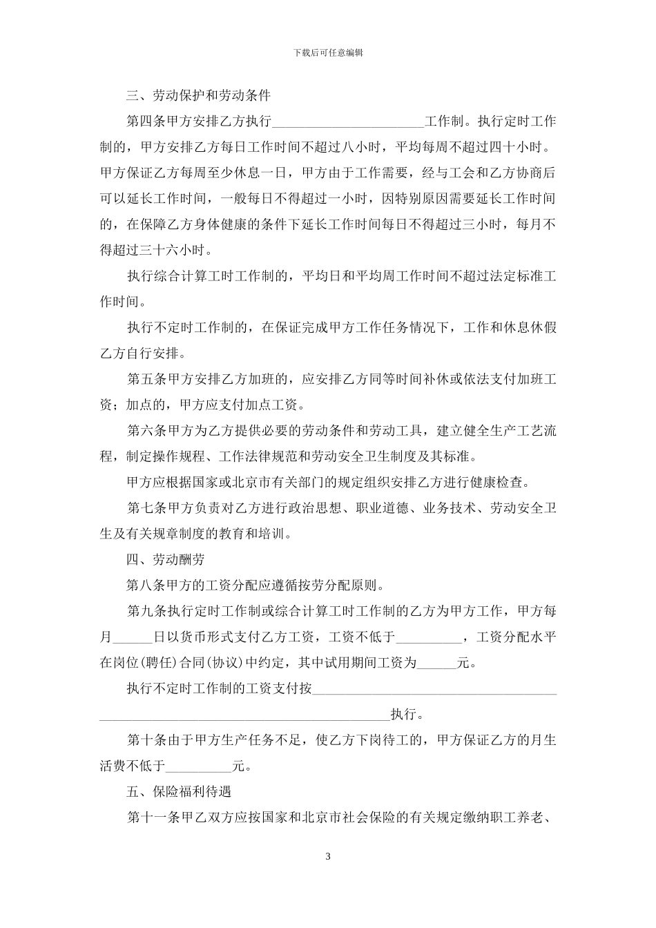 实用的劳动合同集锦十篇_第3页