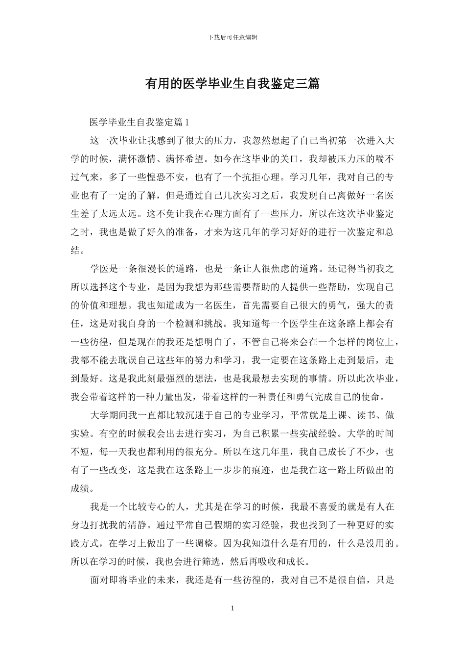 实用的医学毕业生自我鉴定三篇_第1页