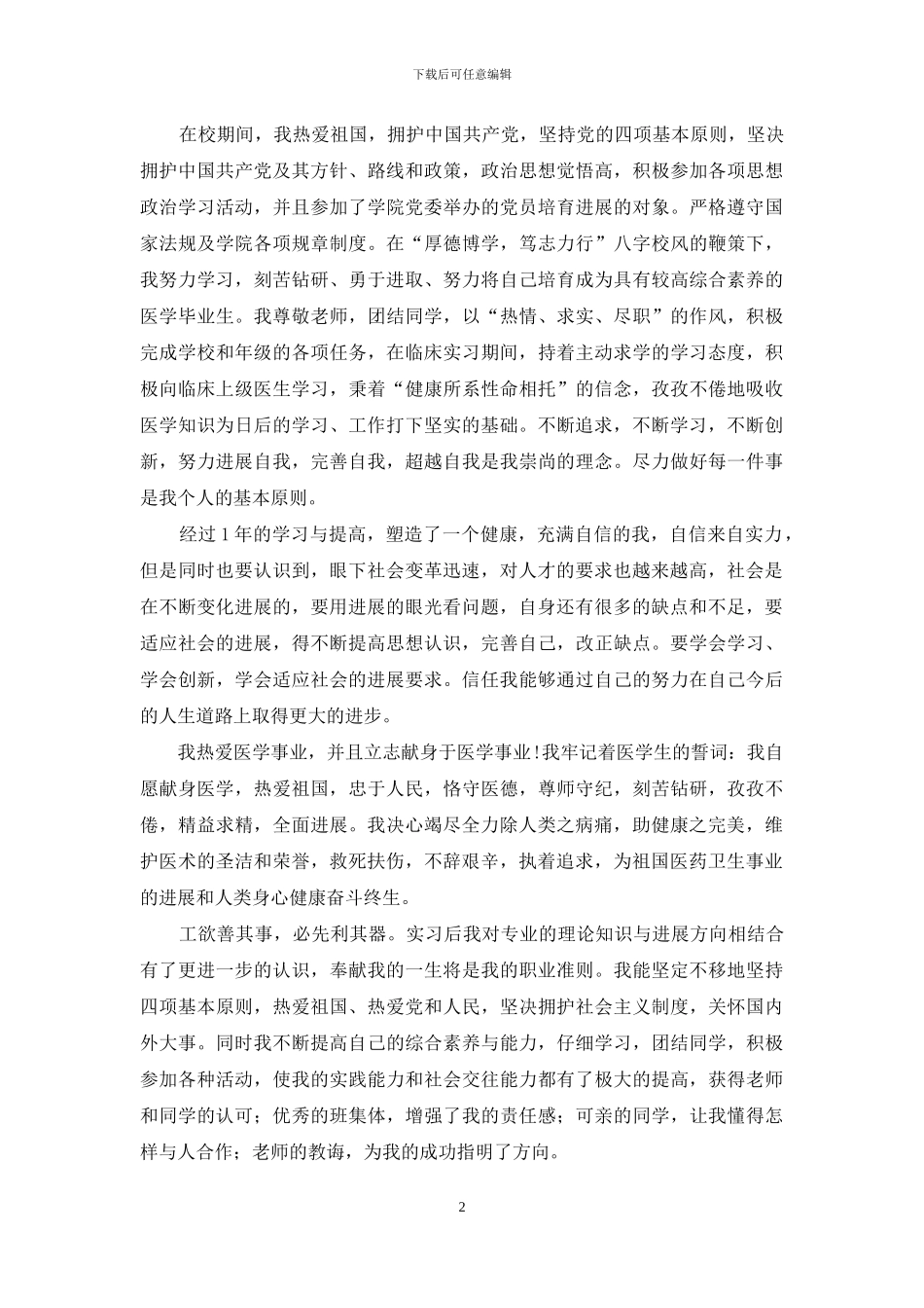 实用的医学生自我鉴定范文汇总九篇_第2页