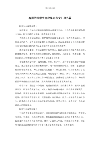 实用的医学生自我鉴定范文汇总九篇