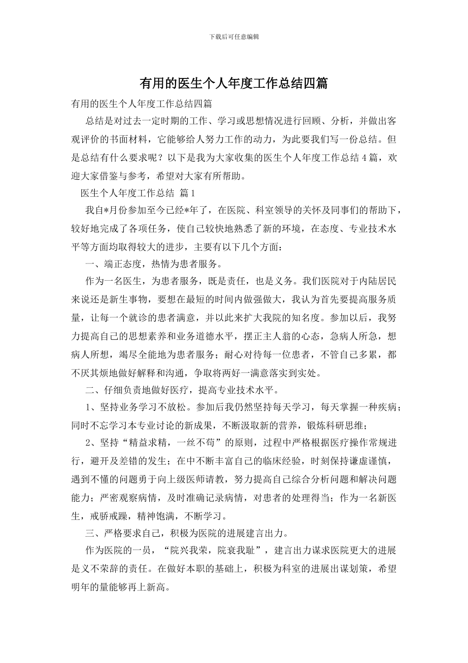 实用的医生个人年度工作总结四篇_第1页