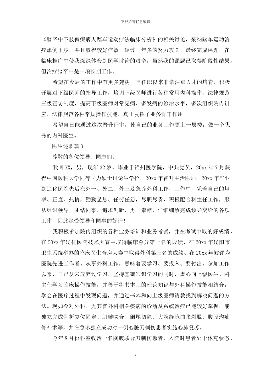 实用的医生述职模板合集七篇_第3页