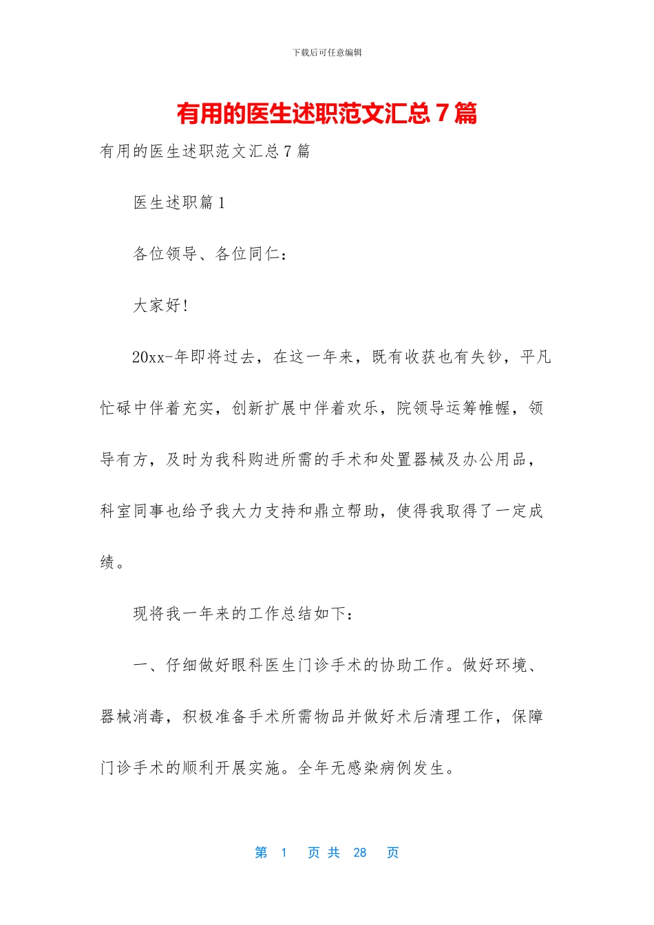 实用的医生述职范文汇总7篇_第1页