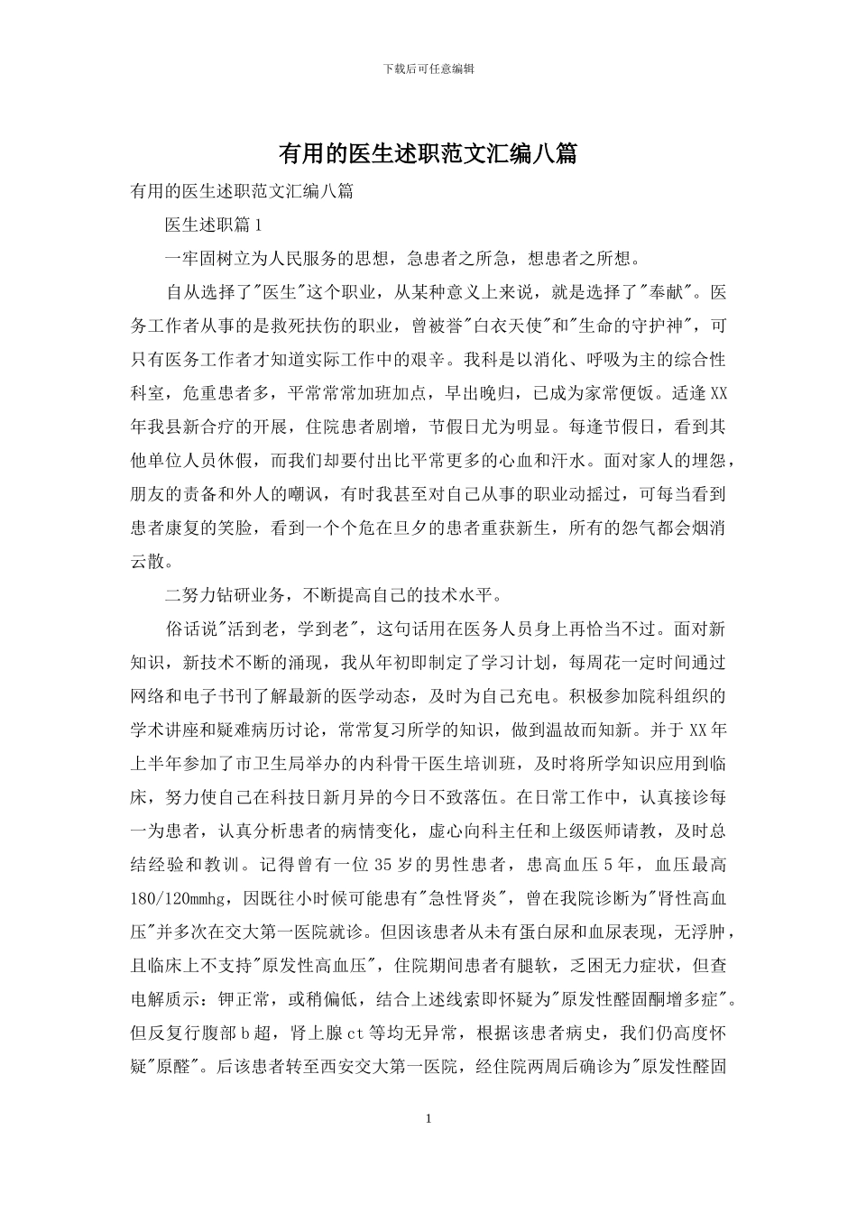 实用的医生述职范文汇编八篇_第1页