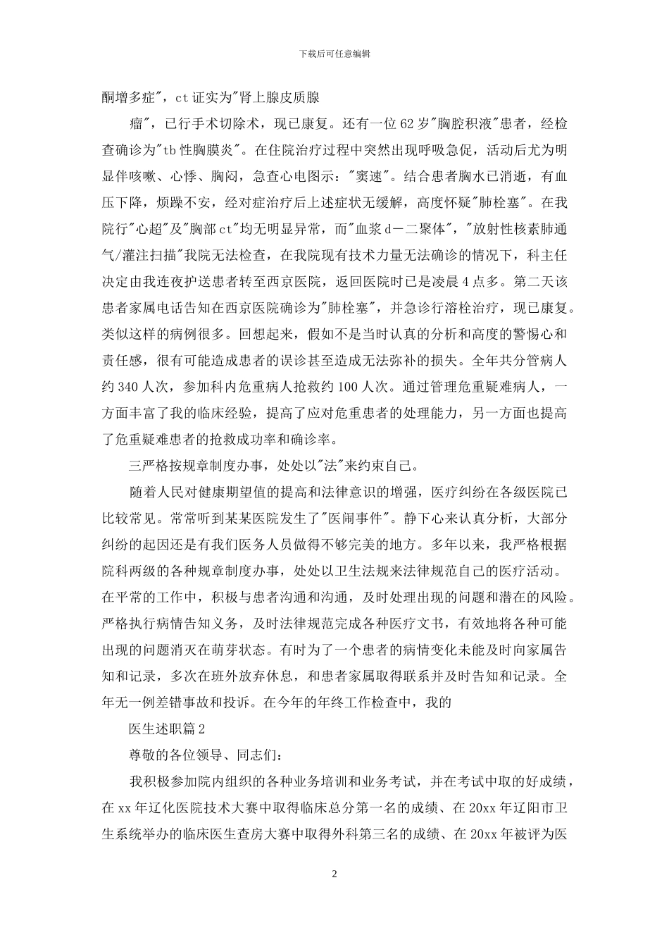实用的医生述职范文汇编八篇_第2页