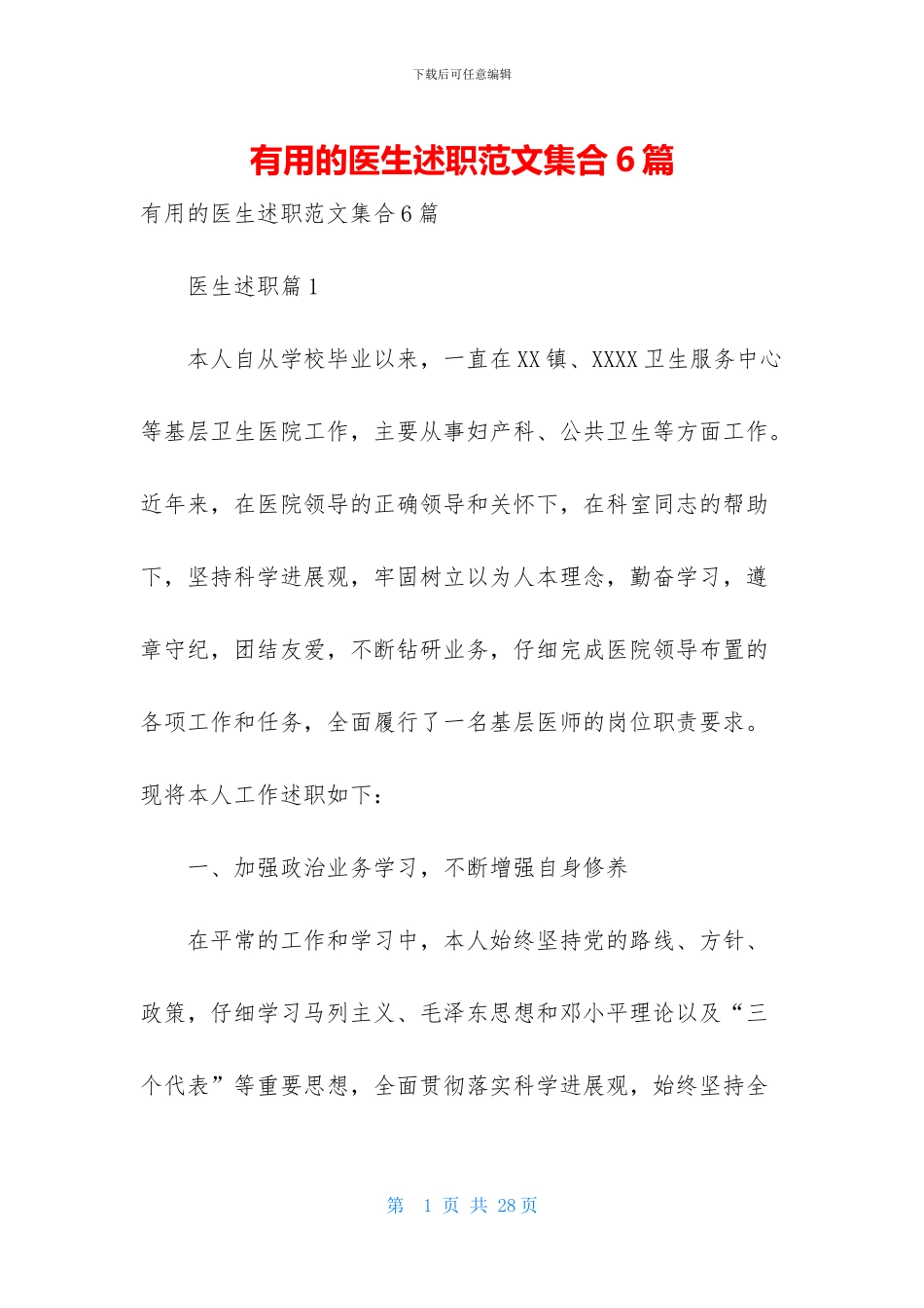 实用的医生述职范文集合6篇_第1页