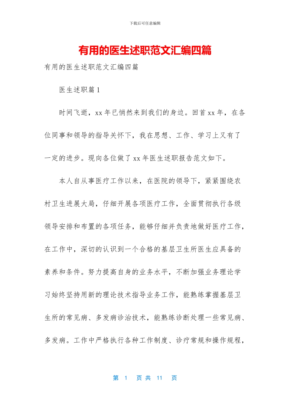 实用的医生述职范文汇编四篇_第1页