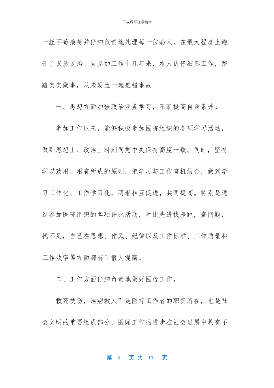 实用的医生述职范文汇编四篇_第2页