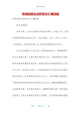 实用的医生述职范文汇编四篇