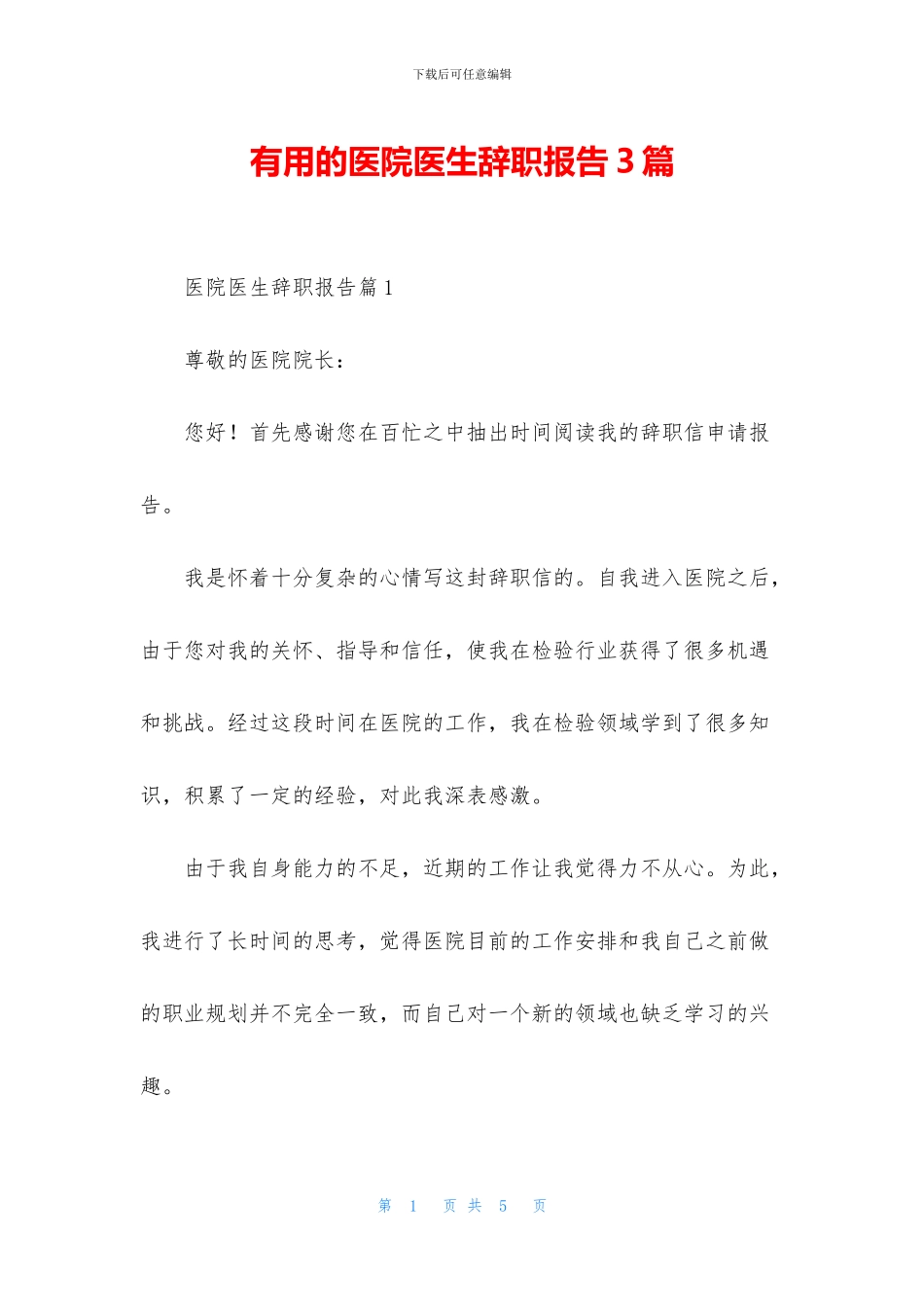 实用的医院医生辞职报告3篇_第1页