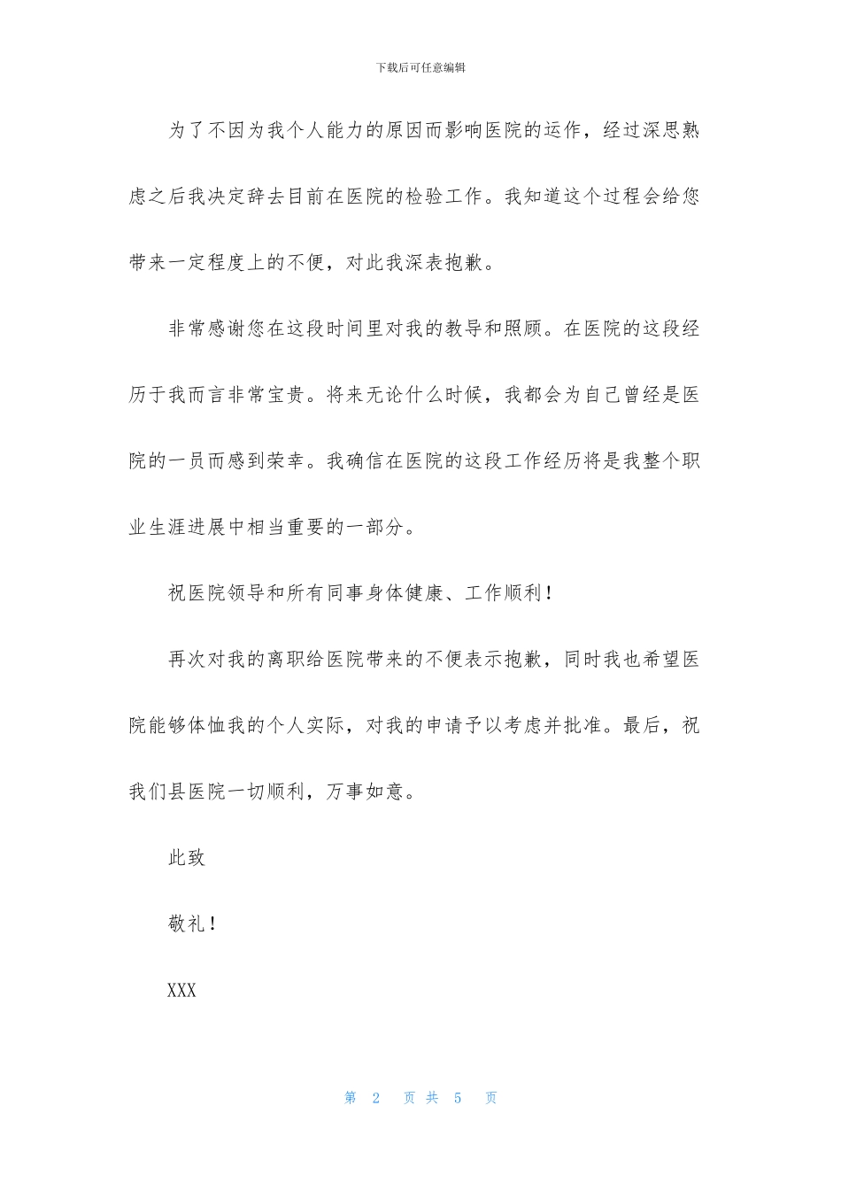 实用的医院医生辞职报告3篇_第2页