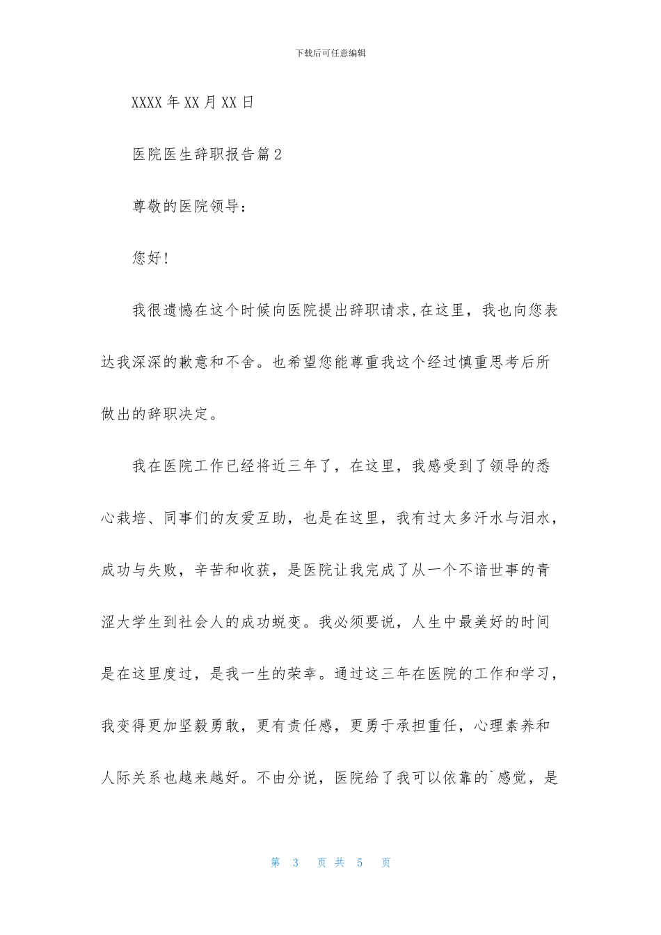 实用的医院医生辞职报告3篇_第3页