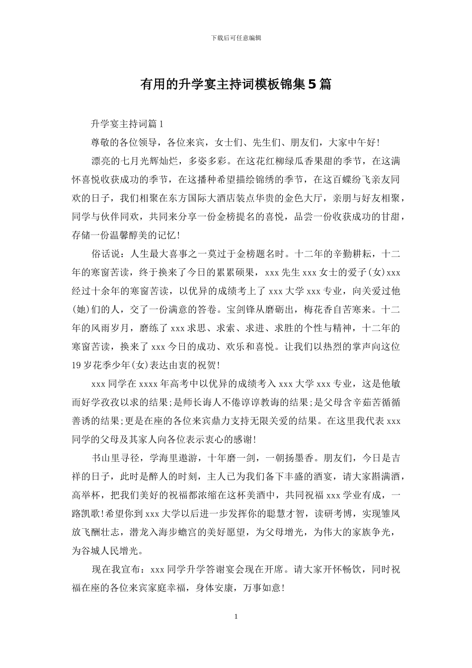 实用的升学宴主持词模板锦集5篇_第1页