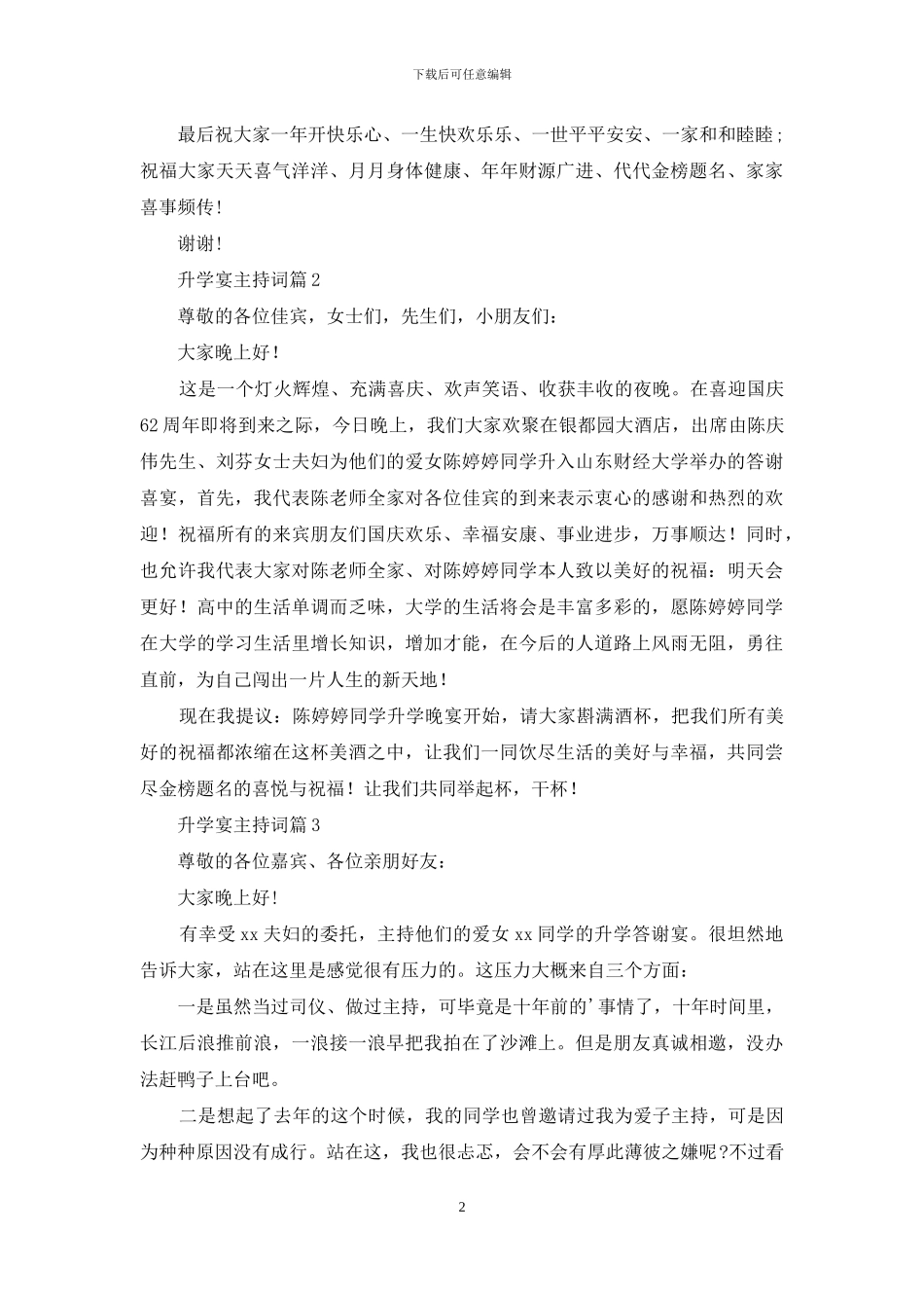 实用的升学宴主持词模板锦集5篇_第2页