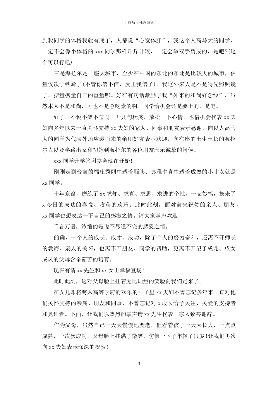 实用的升学宴主持词模板锦集5篇_第3页