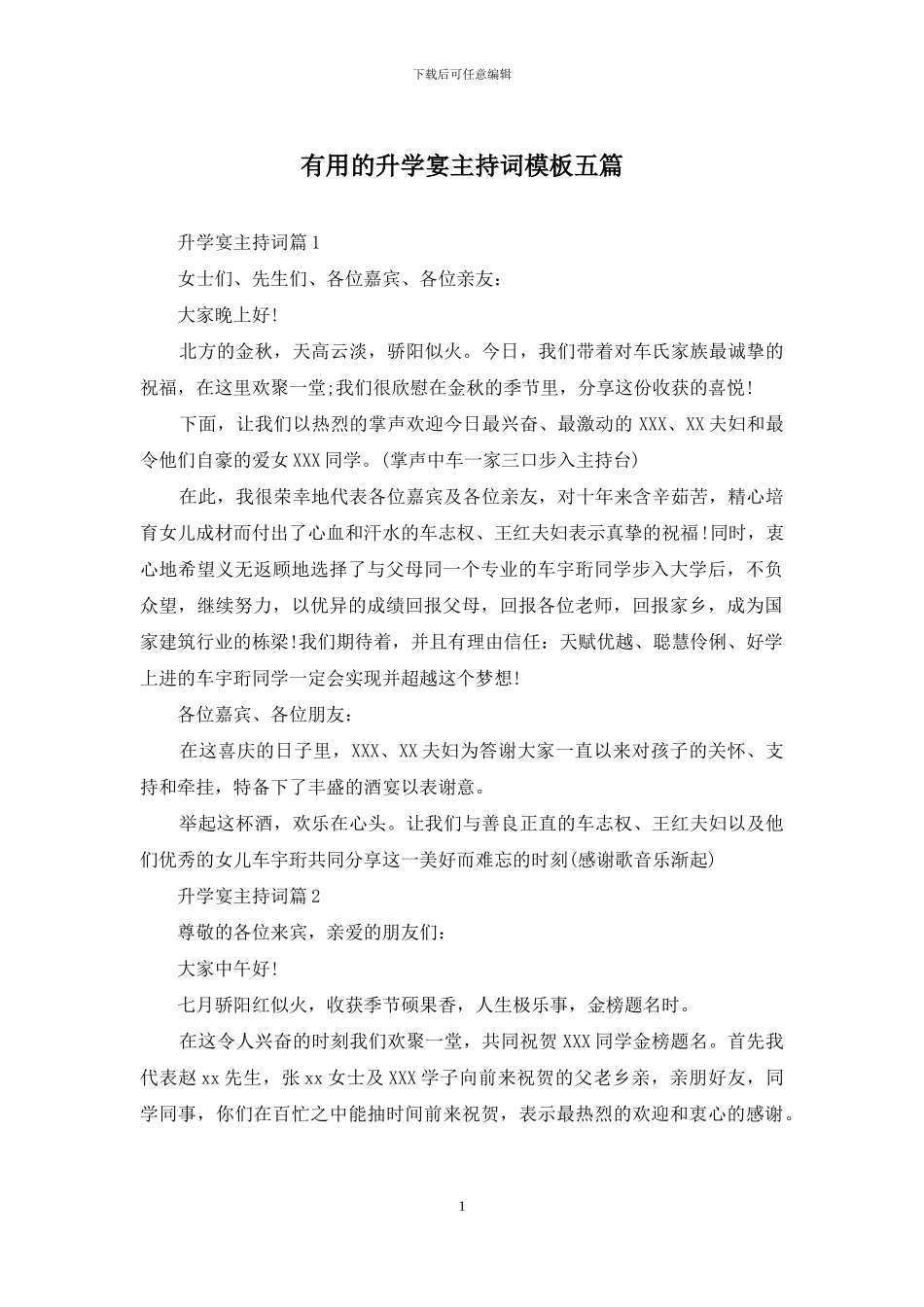 实用的升学宴主持词模板五篇_第1页