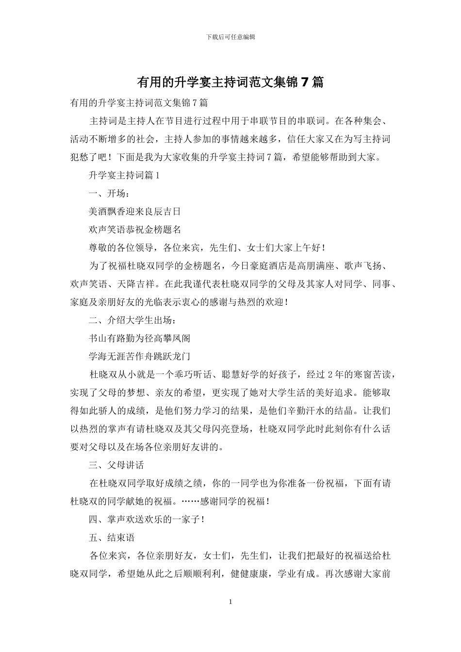 实用的升学宴主持词范文集锦7篇_第1页