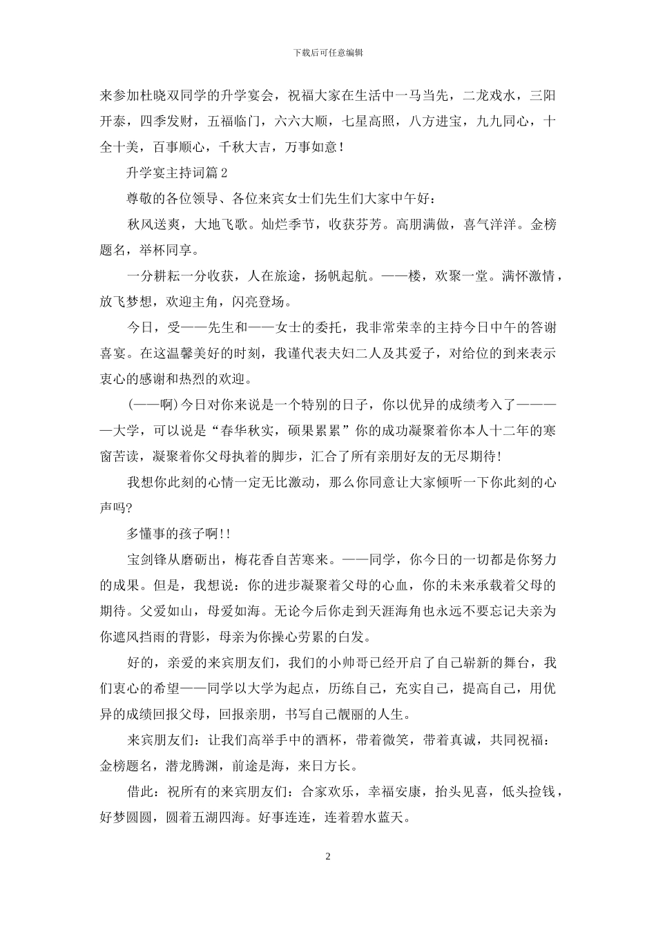 实用的升学宴主持词范文集锦7篇_第2页