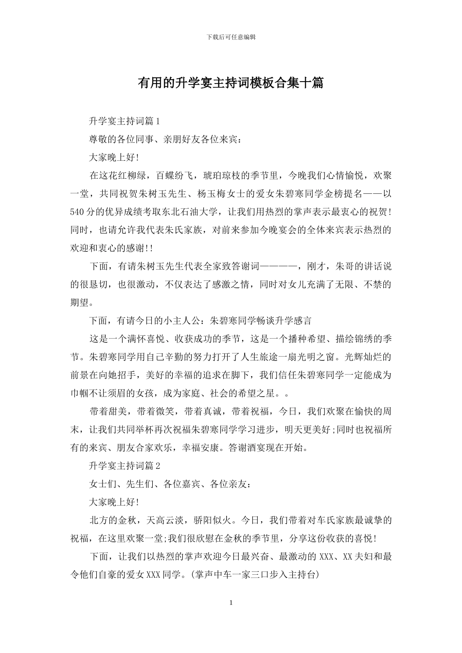 实用的升学宴主持词模板合集十篇_第1页