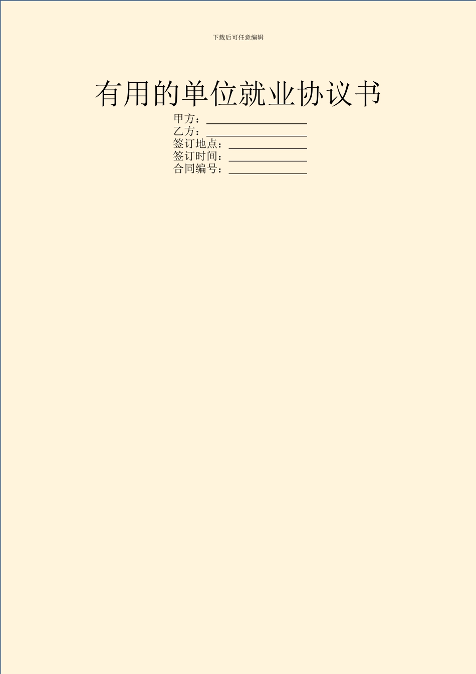 实用的单位就业协议书_第1页