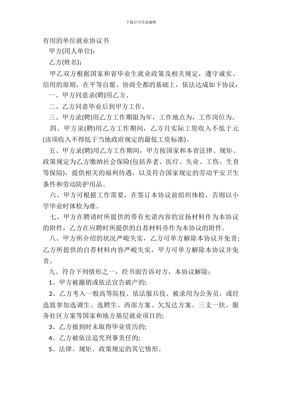 实用的单位就业协议书_第2页