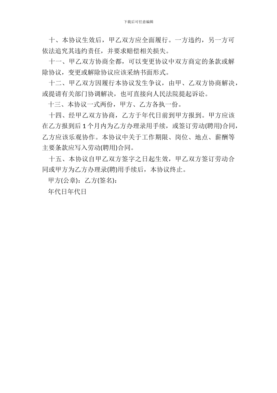 实用的单位就业协议书_第3页