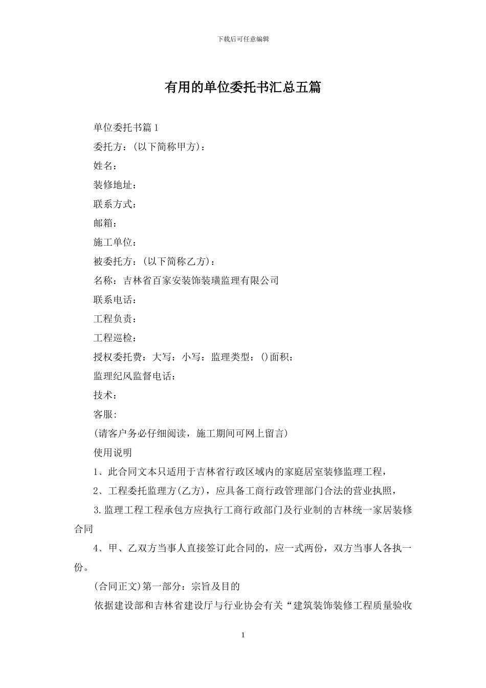 实用的单位委托书汇总五篇_第1页