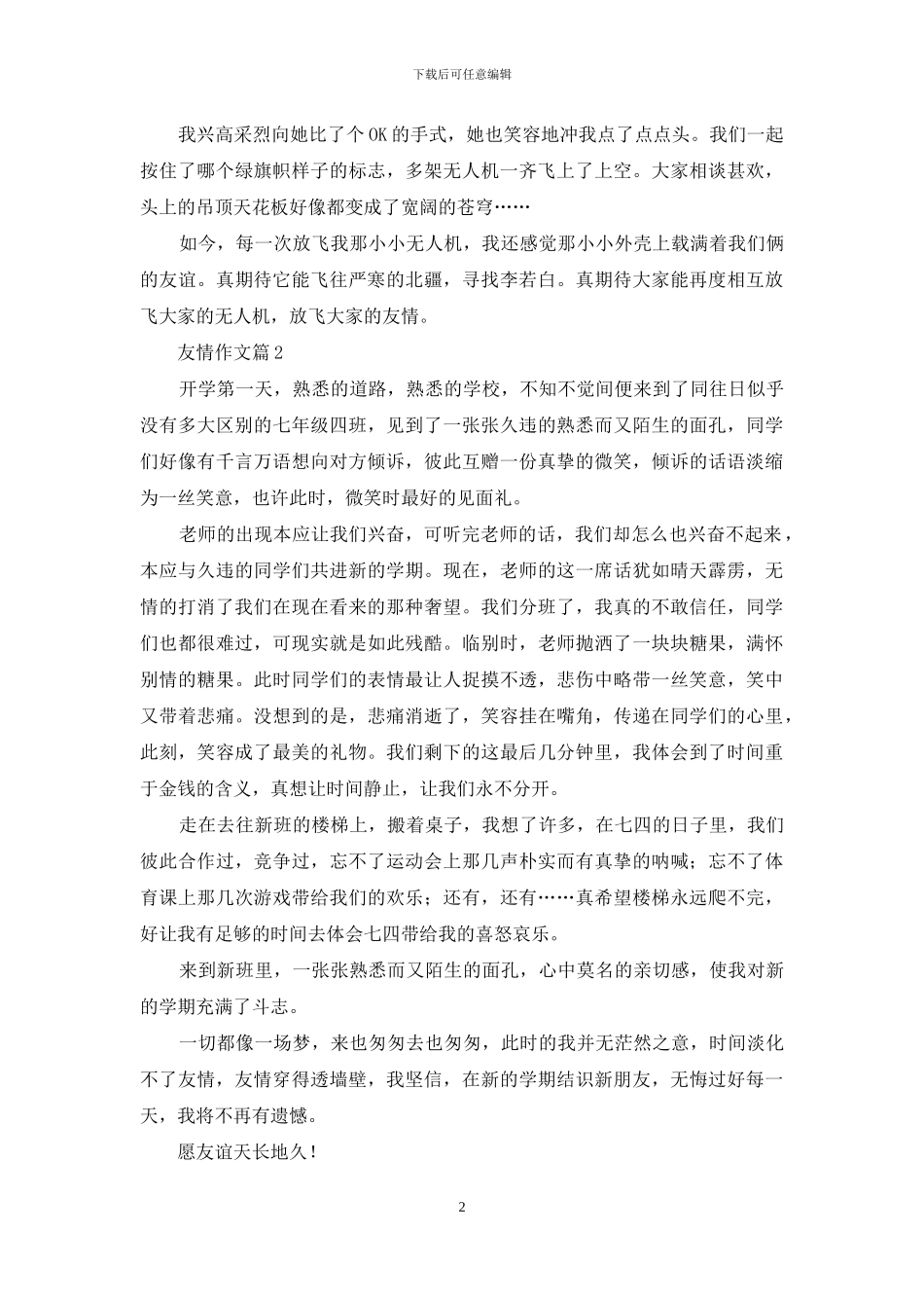 实用的友情作文九篇_第2页