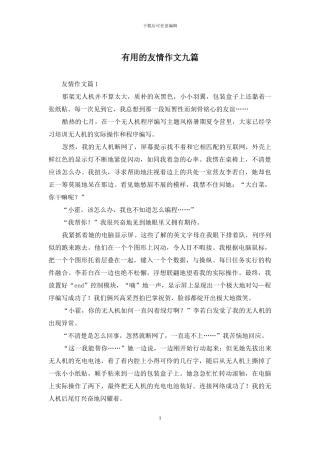 实用的友情作文九篇