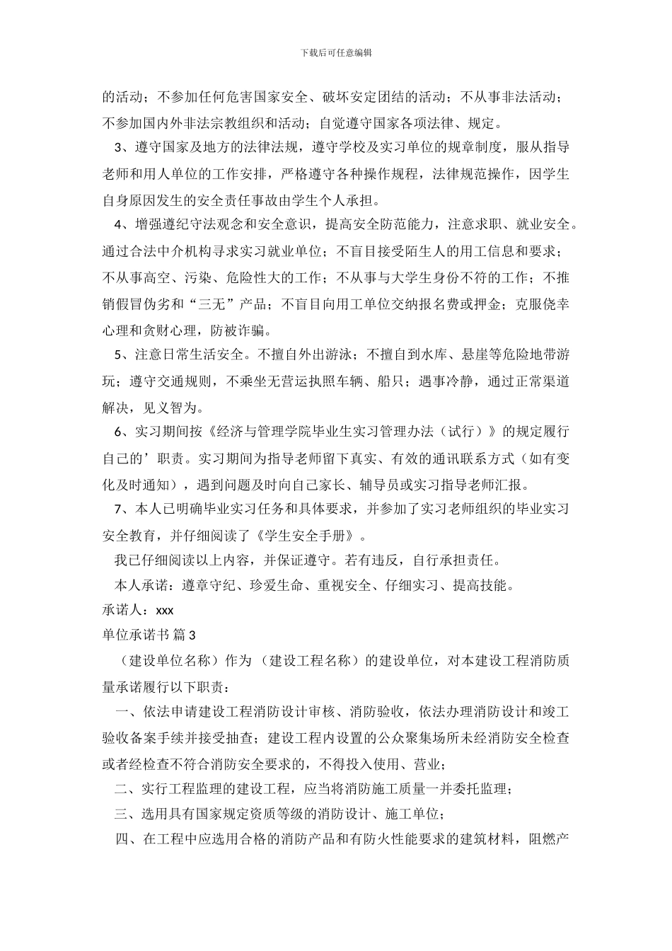 实用的单位承诺书3篇_第3页