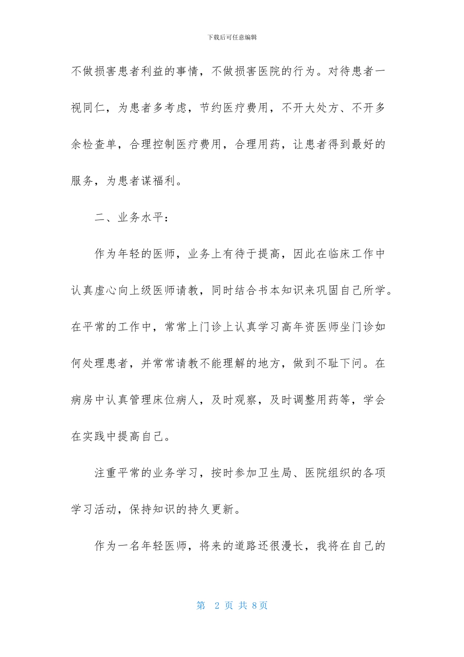 实用的医生述职汇编3篇_第2页