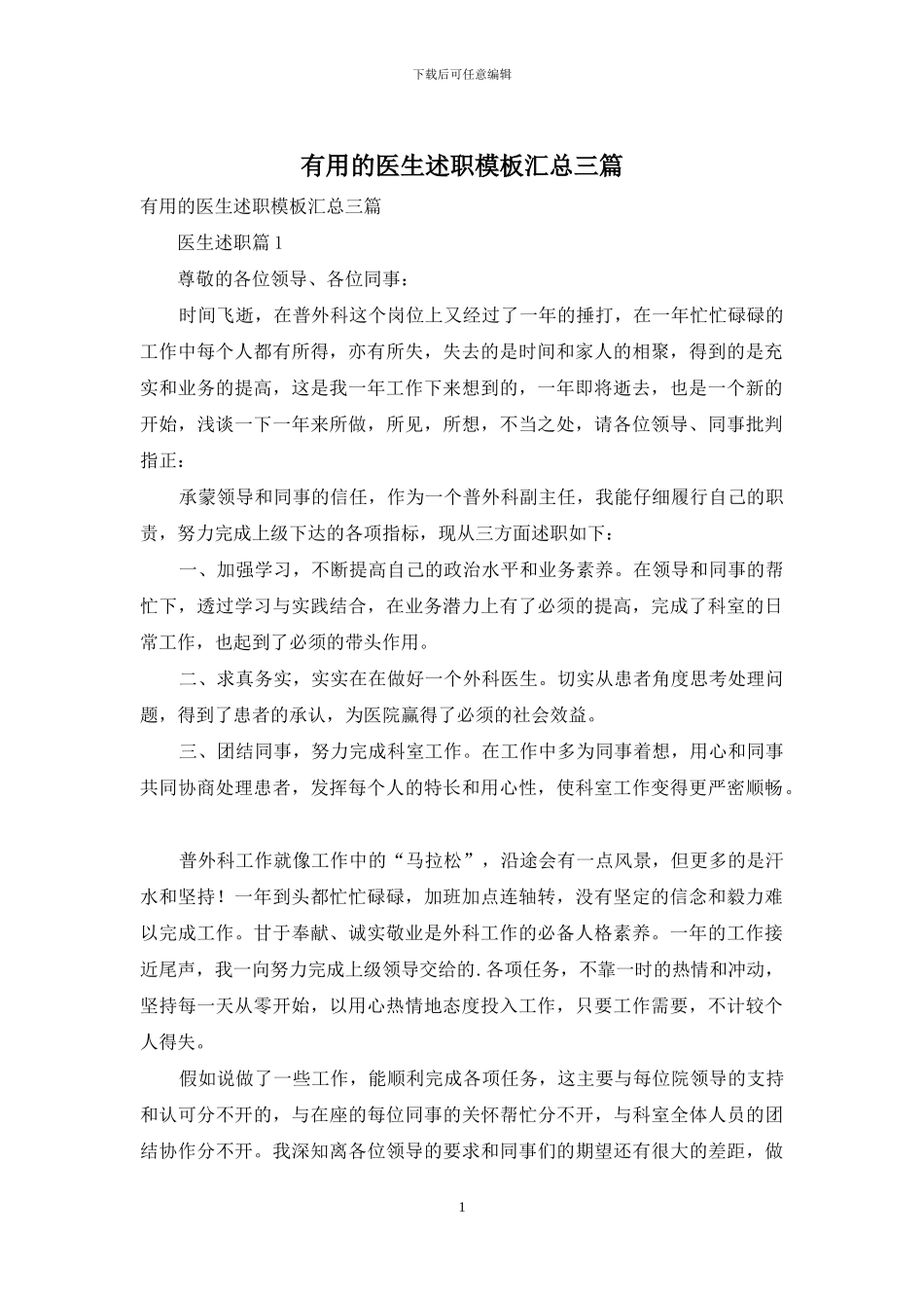 实用的医生述职模板汇总三篇_第1页