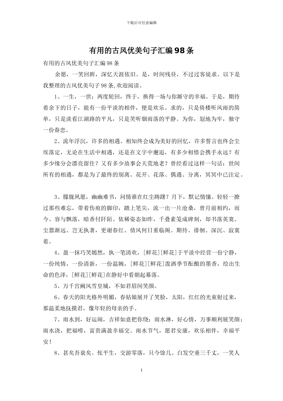 实用的古风优美句子汇编98条_第1页