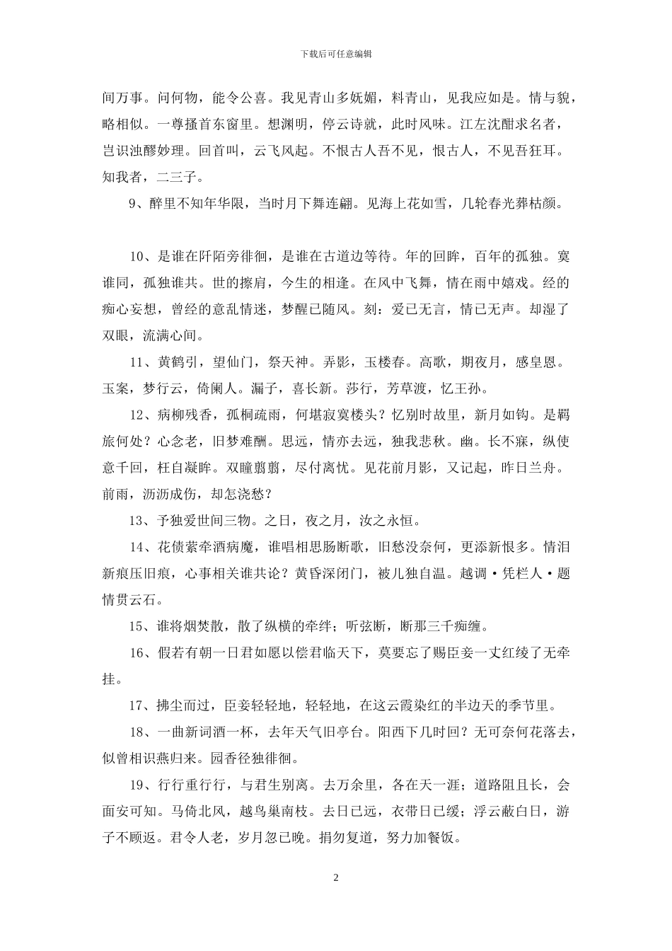 实用的古风优美句子汇编98条_第2页