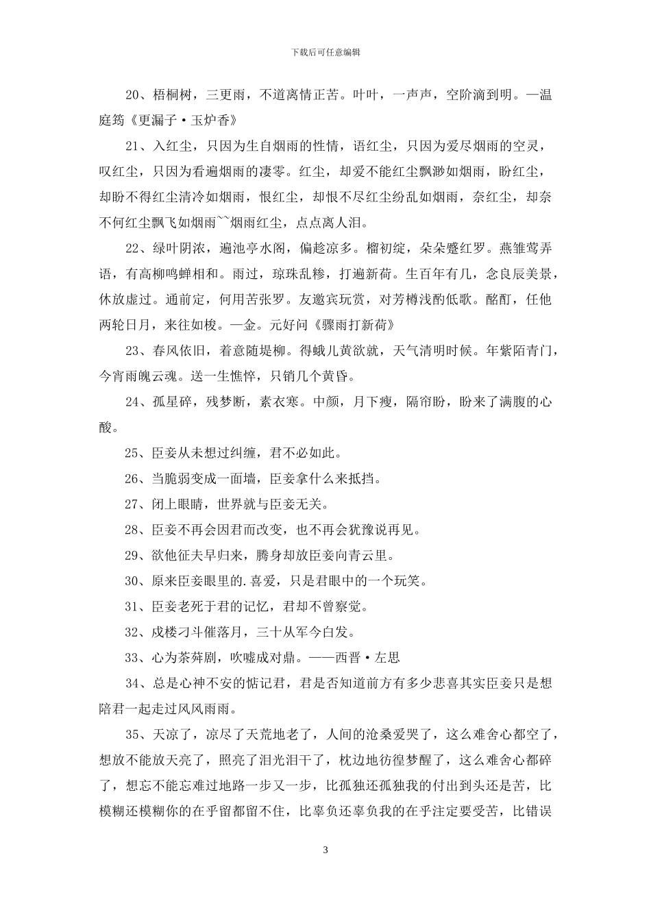 实用的古风优美句子汇编98条_第3页