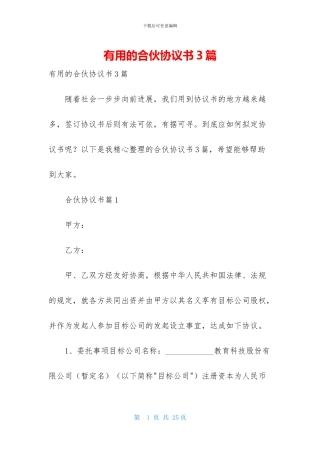 实用的合伙协议书3篇