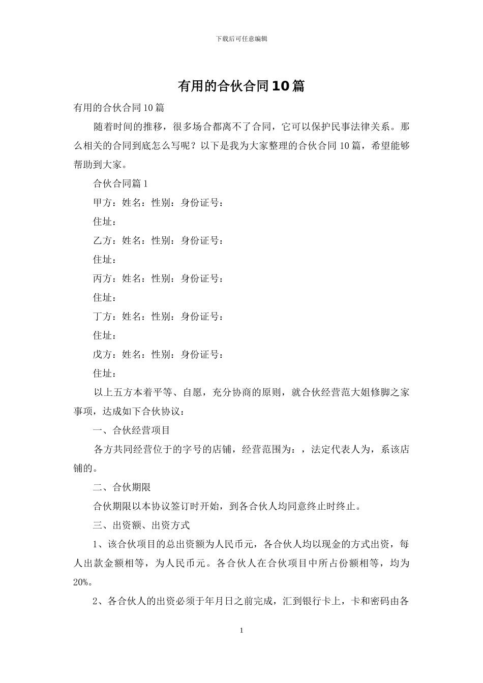 实用的合伙合同10篇_第1页