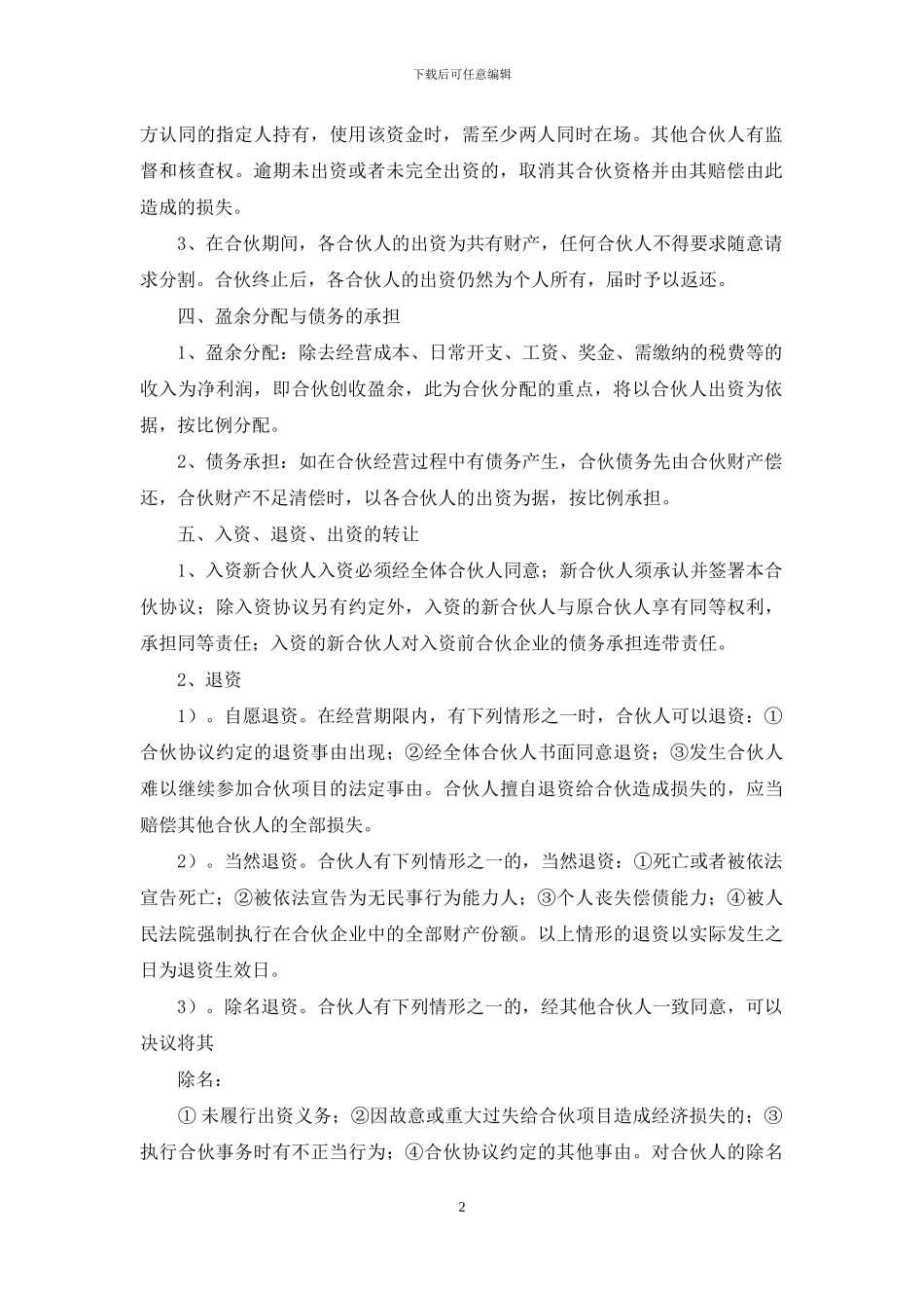 实用的合伙合同10篇_第2页