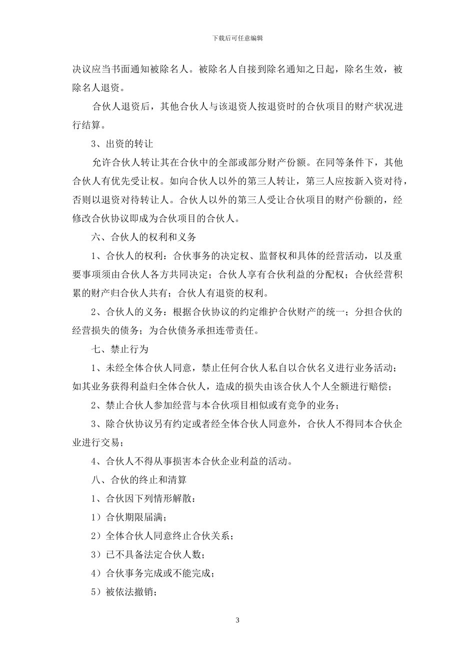 实用的合伙合同10篇_第3页