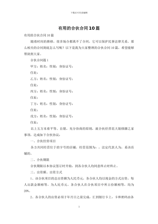 实用的合伙合同10篇