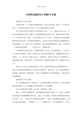 实用的友情的作文500字3篇