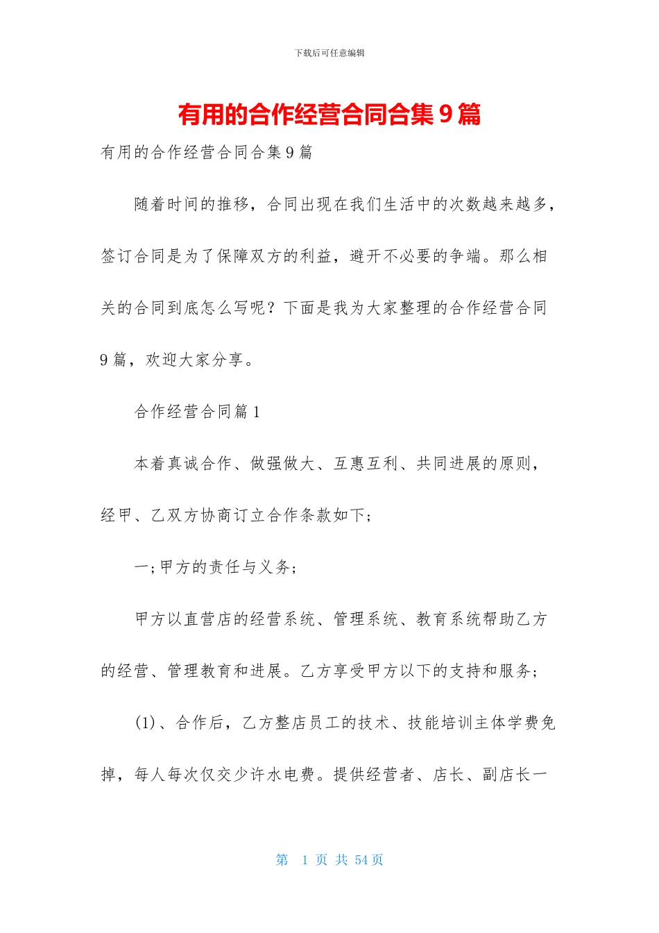 实用的合作经营合同合集9篇_第1页