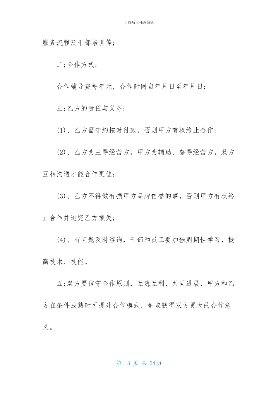 实用的合作经营合同合集9篇_第3页