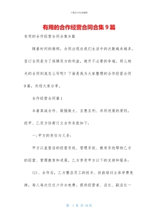 实用的合作经营合同合集9篇