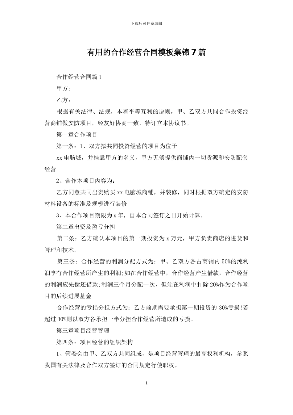 实用的合作经营合同模板集锦7篇_第1页