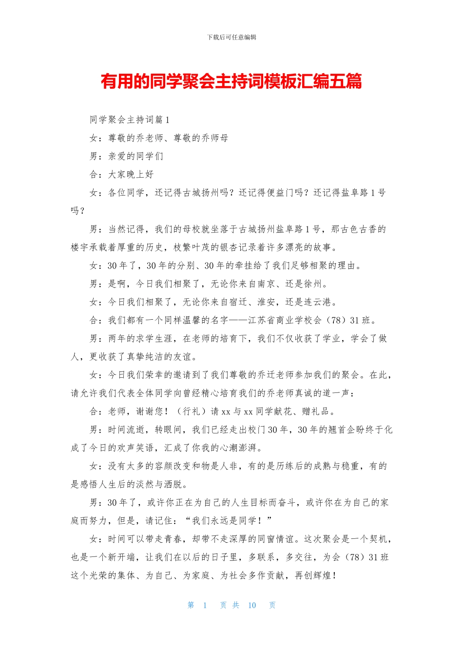 实用的同学聚会主持词模板汇编五篇_第1页