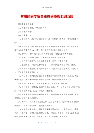 实用的同学聚会主持词模板汇编五篇
