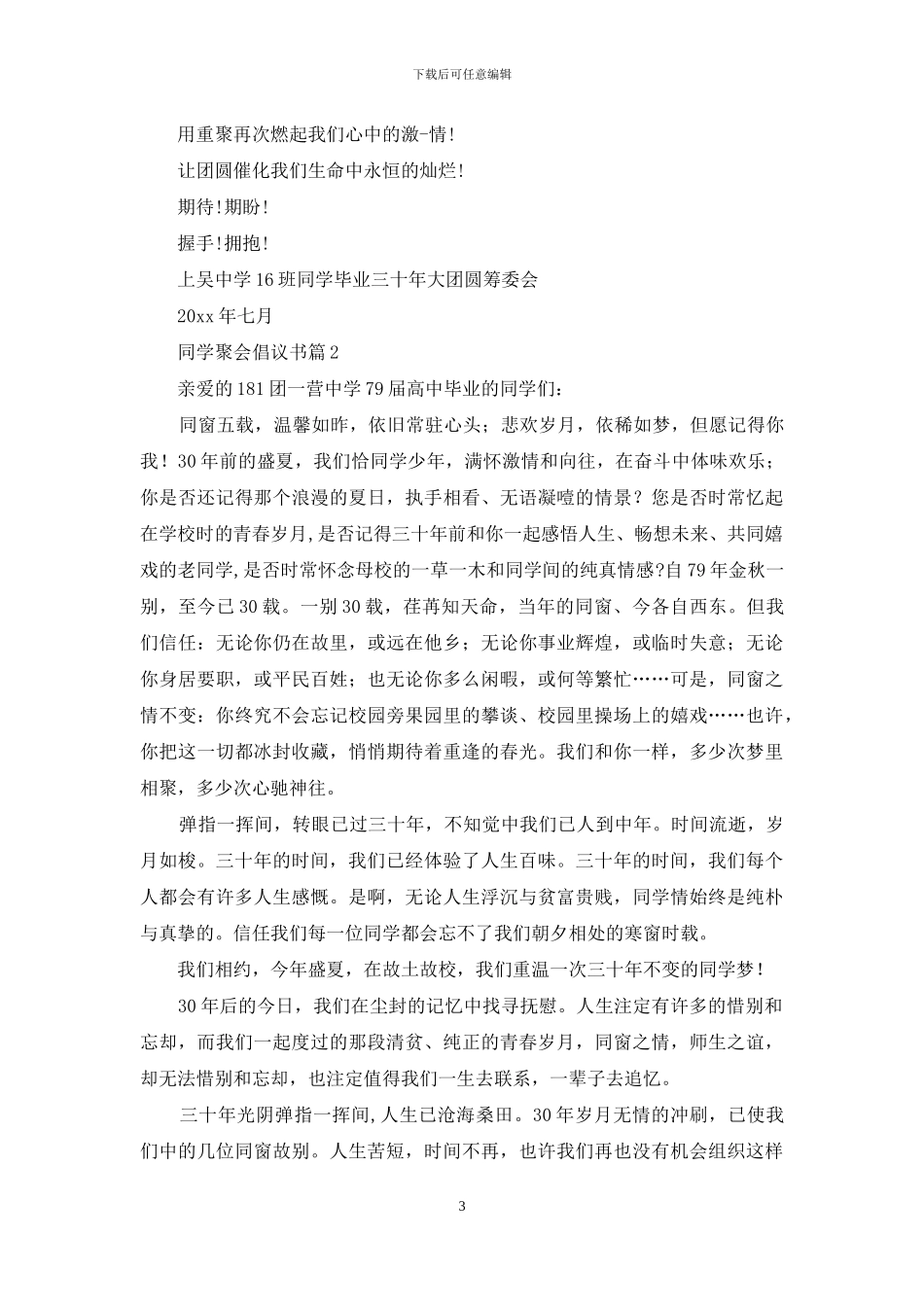 实用的同学聚会倡议书汇总6篇_第3页
